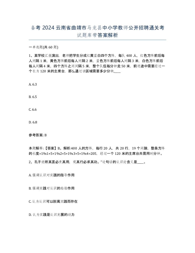 备考2024云南省曲靖市马龙县中小学教师公开招聘通关考试题库带答案解析