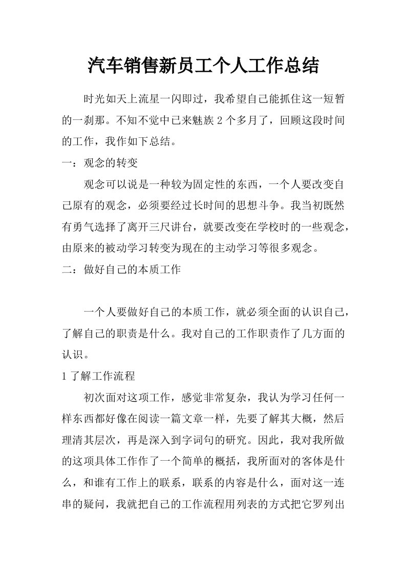 汽车销售新员工个人工作总结