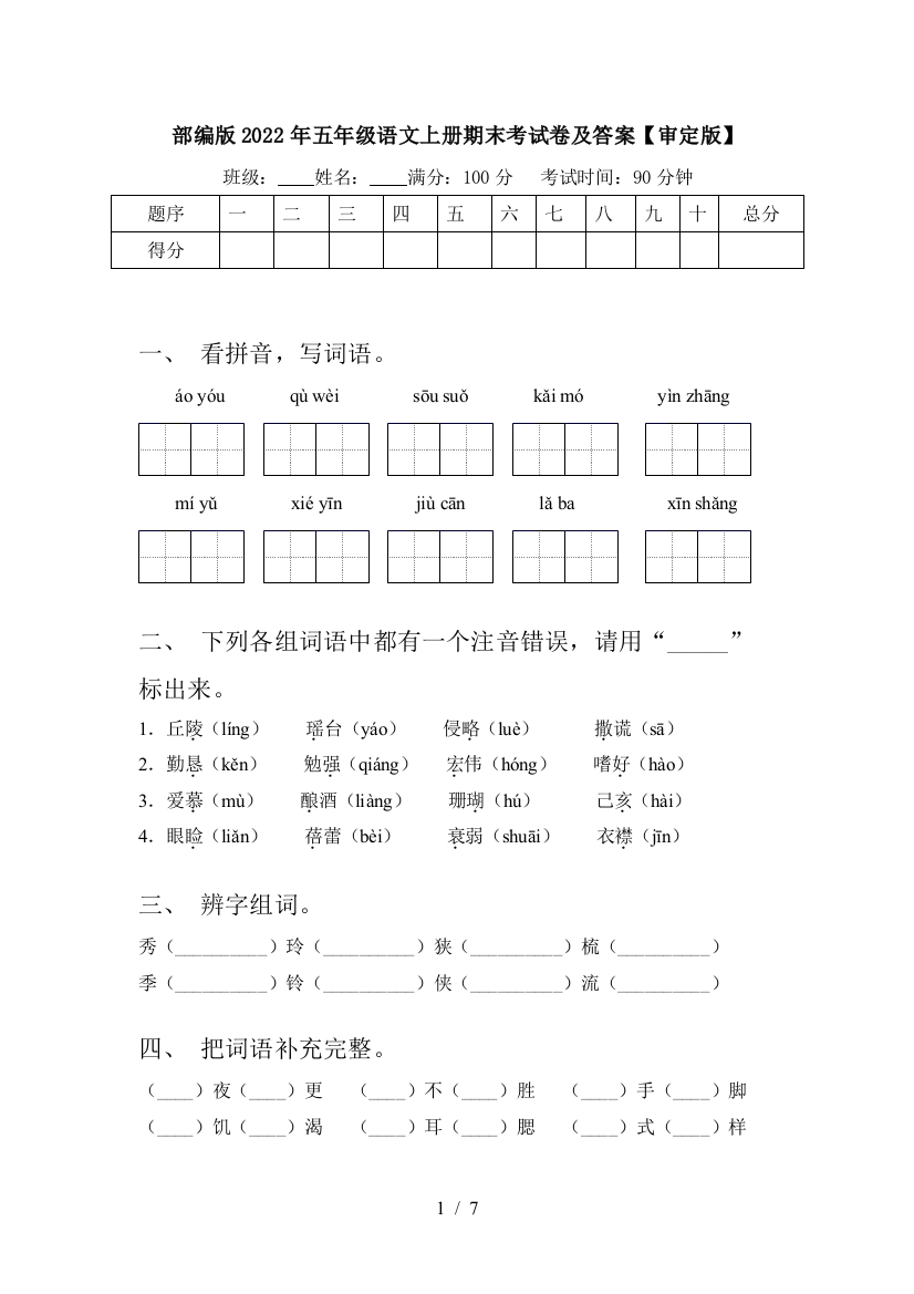 部编版2022年五年级语文上册期末考试卷及答案【审定版】