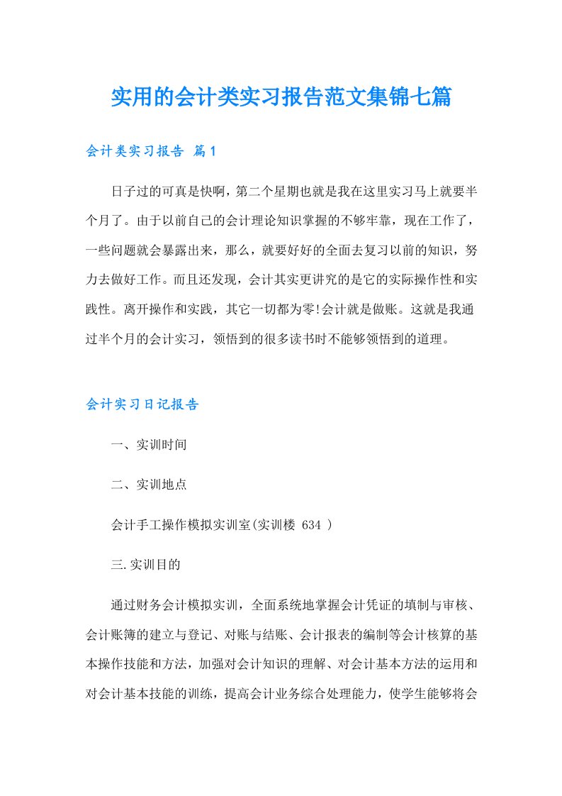 实用的会计类实习报告范文集锦七篇