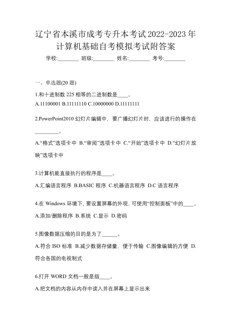 辽宁省本溪市成考专升本考试2022-2023年计算机基础自考模拟考试附答案