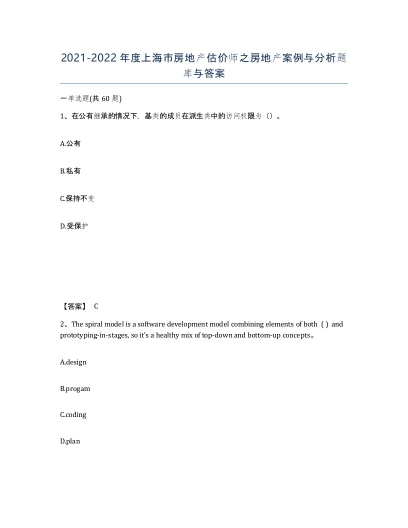 2021-2022年度上海市房地产估价师之房地产案例与分析题库与答案