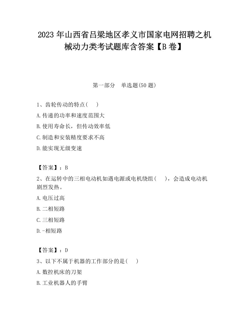 2023年山西省吕梁地区孝义市国家电网招聘之机械动力类考试题库含答案【B卷】