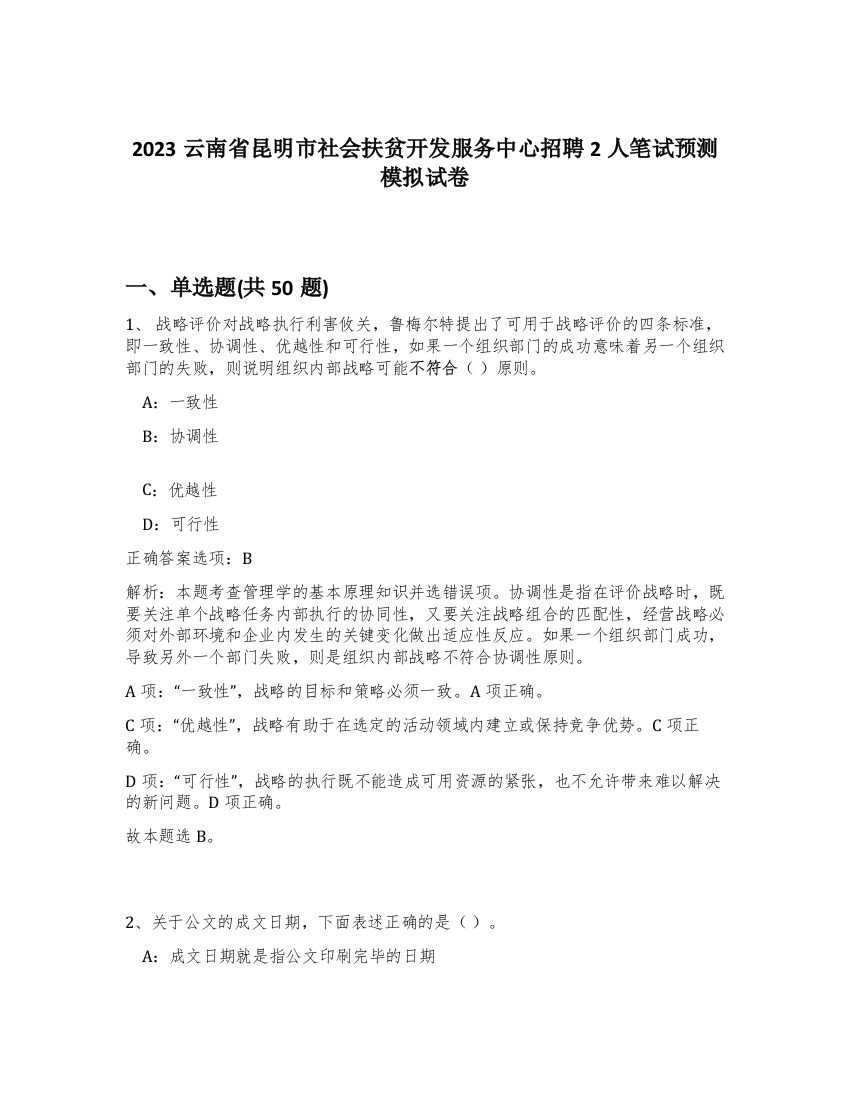 2023云南省昆明市社会扶贫开发服务中心招聘2人笔试预测模拟试卷-21