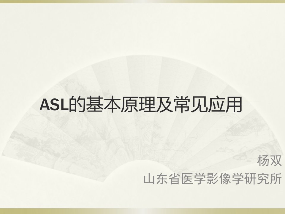 动脉自旋标记(ASL)基本原理及应用