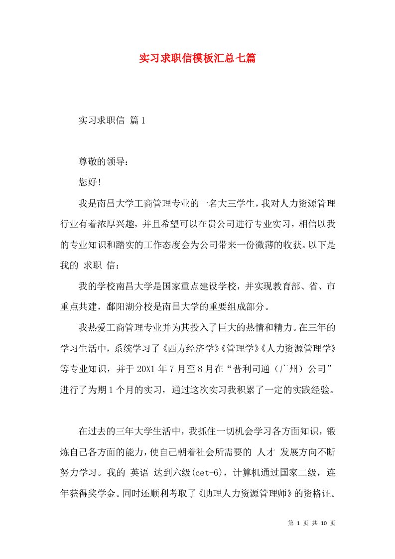 实习求职信模板汇总七篇