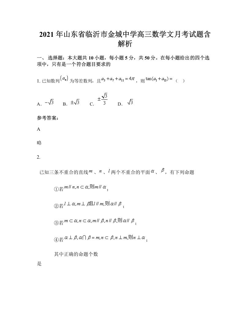 2021年山东省临沂市金城中学高三数学文月考试题含解析