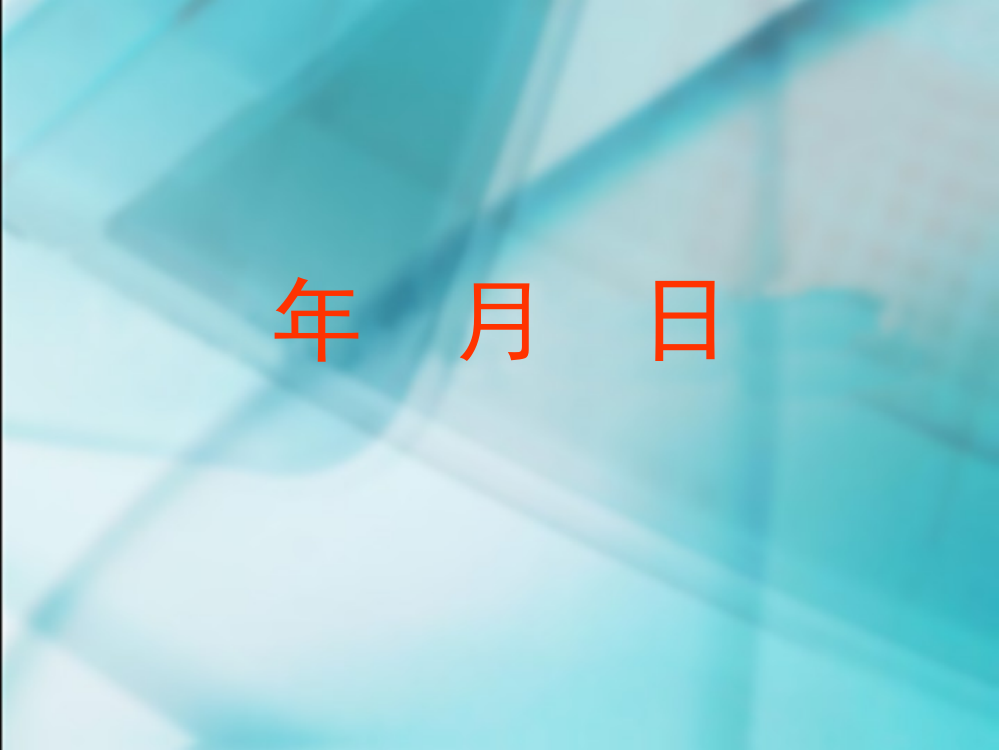 1、年、月、日