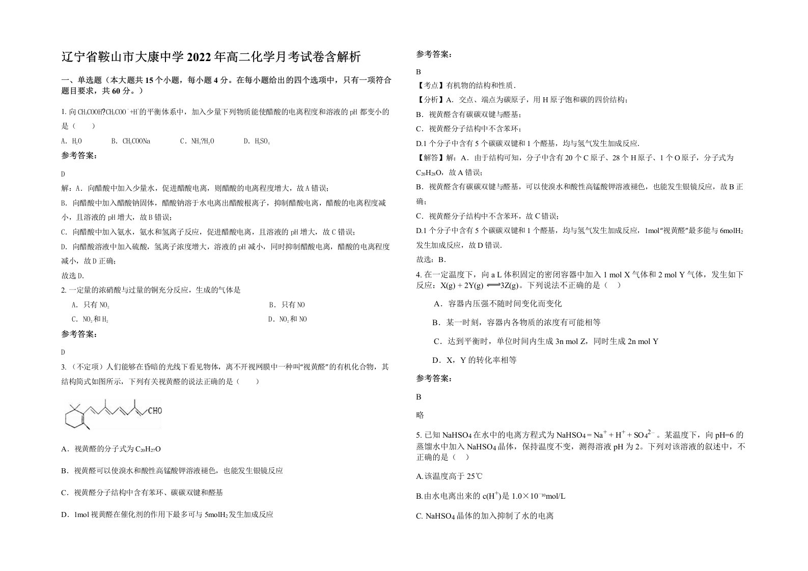 辽宁省鞍山市大康中学2022年高二化学月考试卷含解析