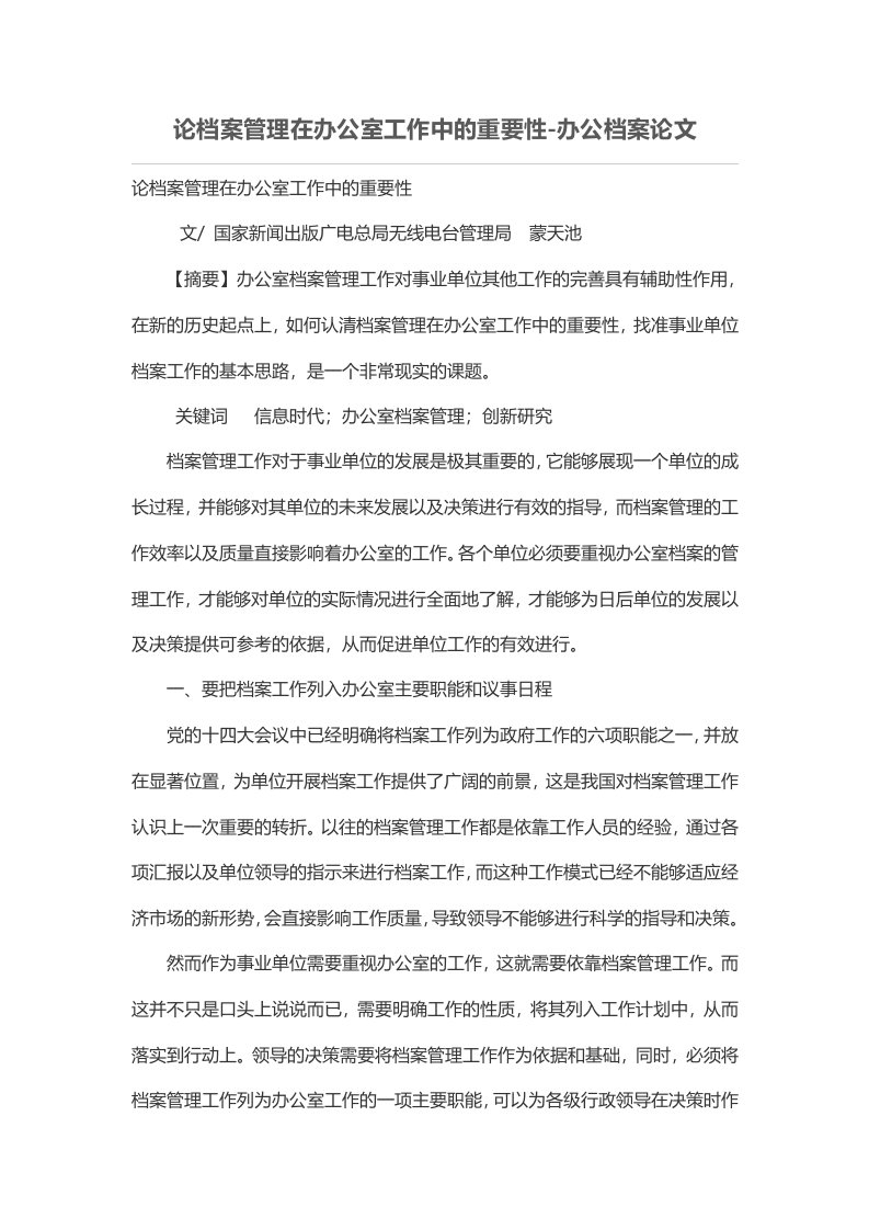 论档案管理工作在办公室工作中的重要性-办公档案