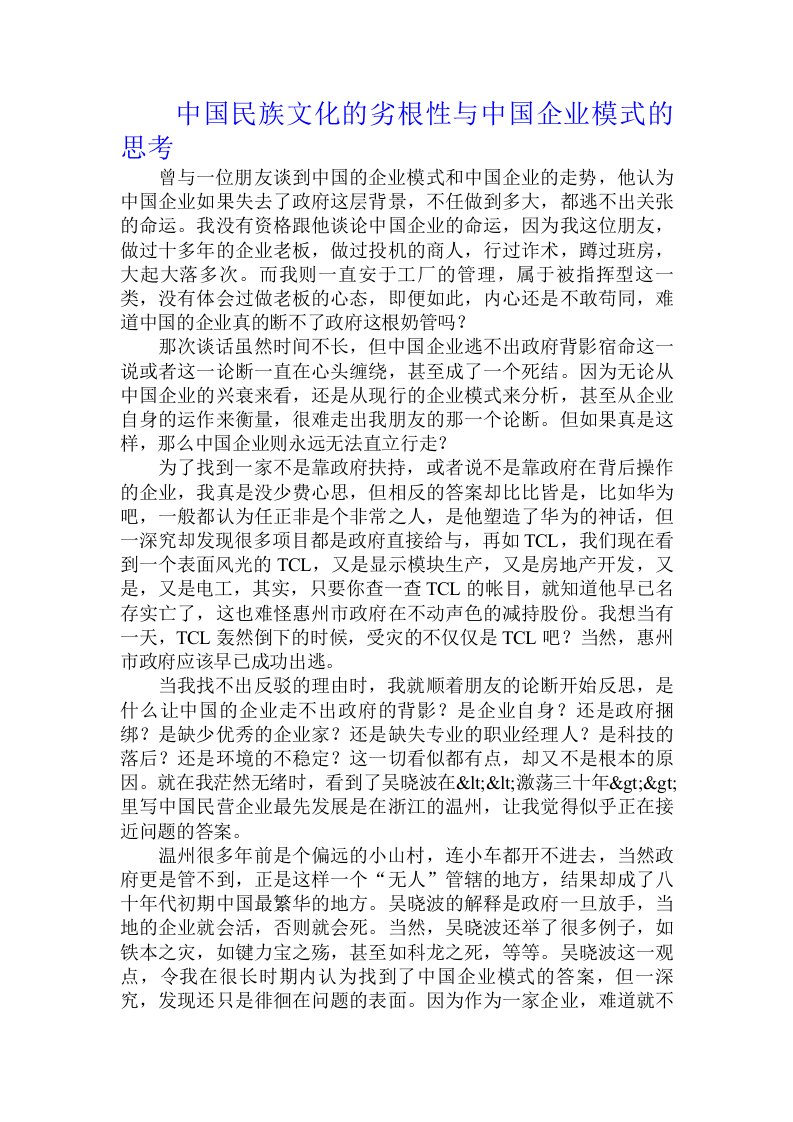 中国民族文化的劣根性与中国企业模式的思考