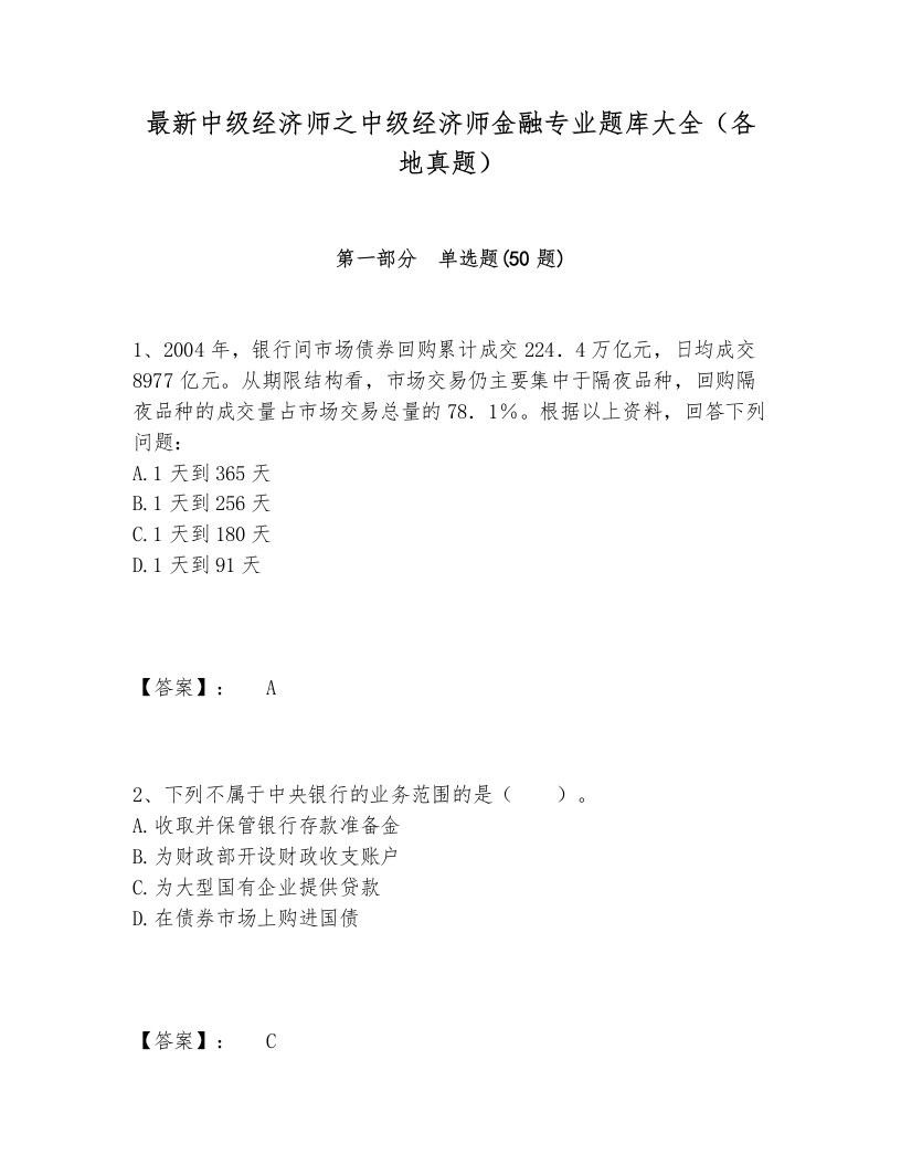 最新中级经济师之中级经济师金融专业题库大全（各地真题）