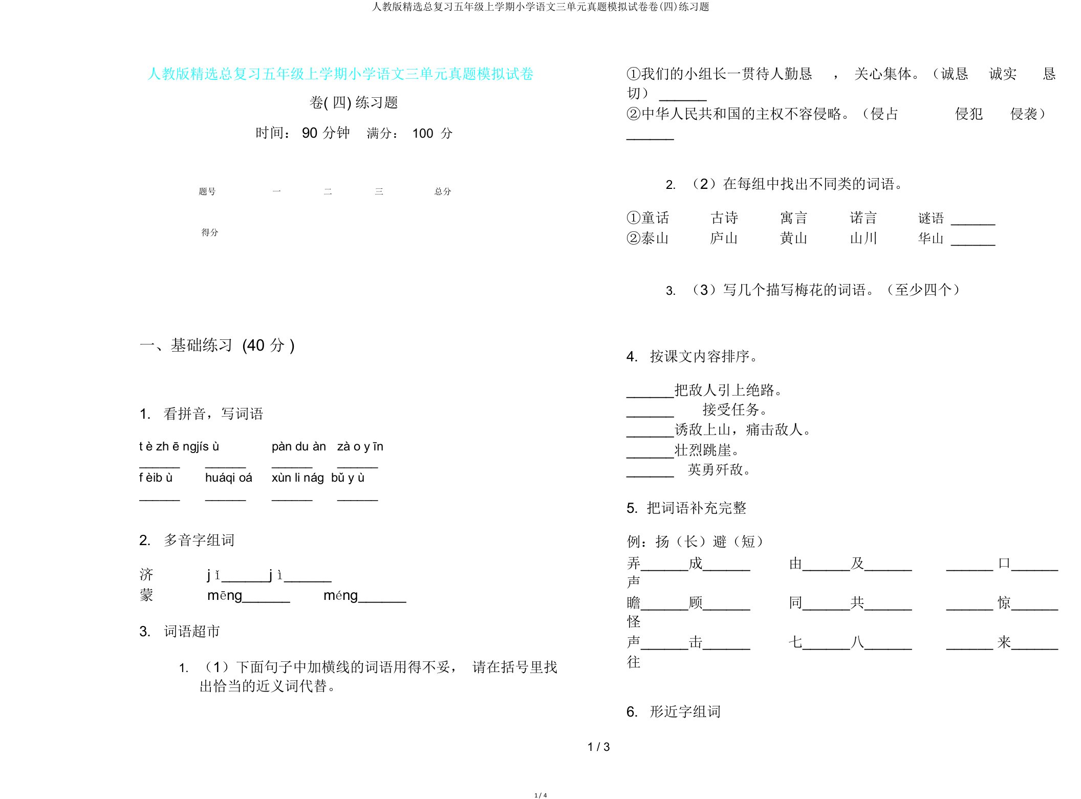 人教版总复习五年级上学期小学语文三单元真题模拟试卷卷(四)练习题