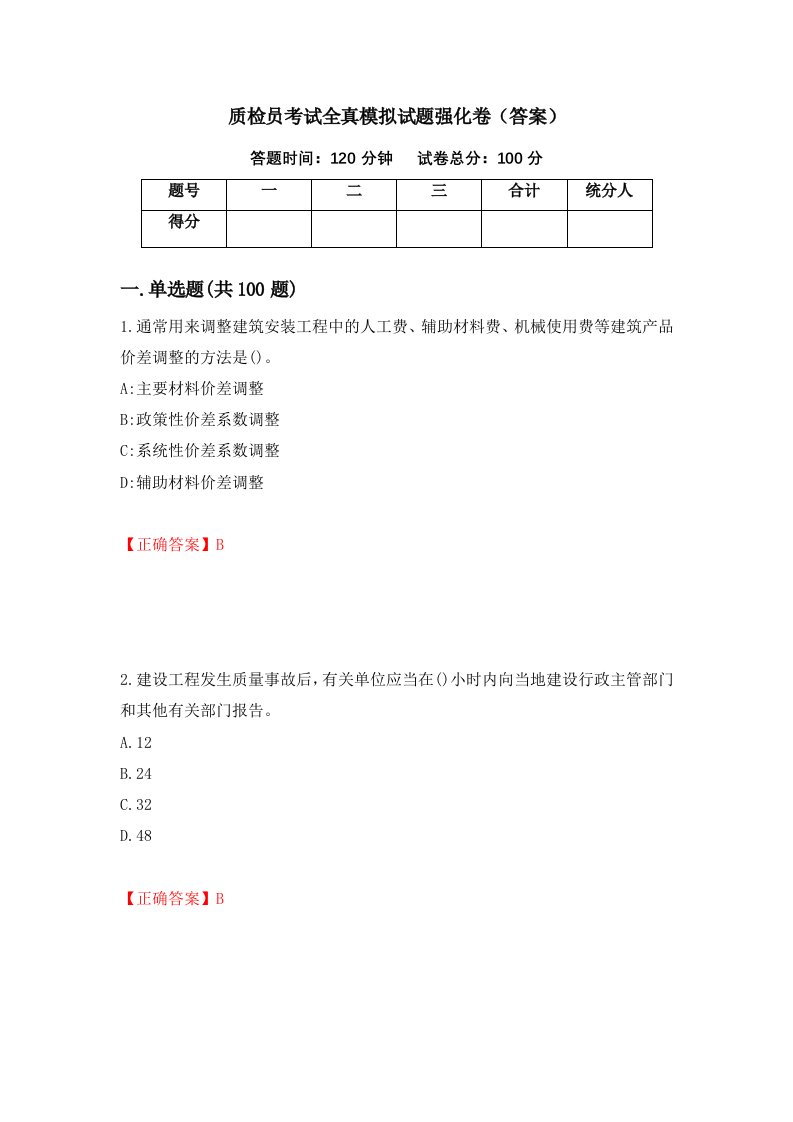 质检员考试全真模拟试题强化卷答案61