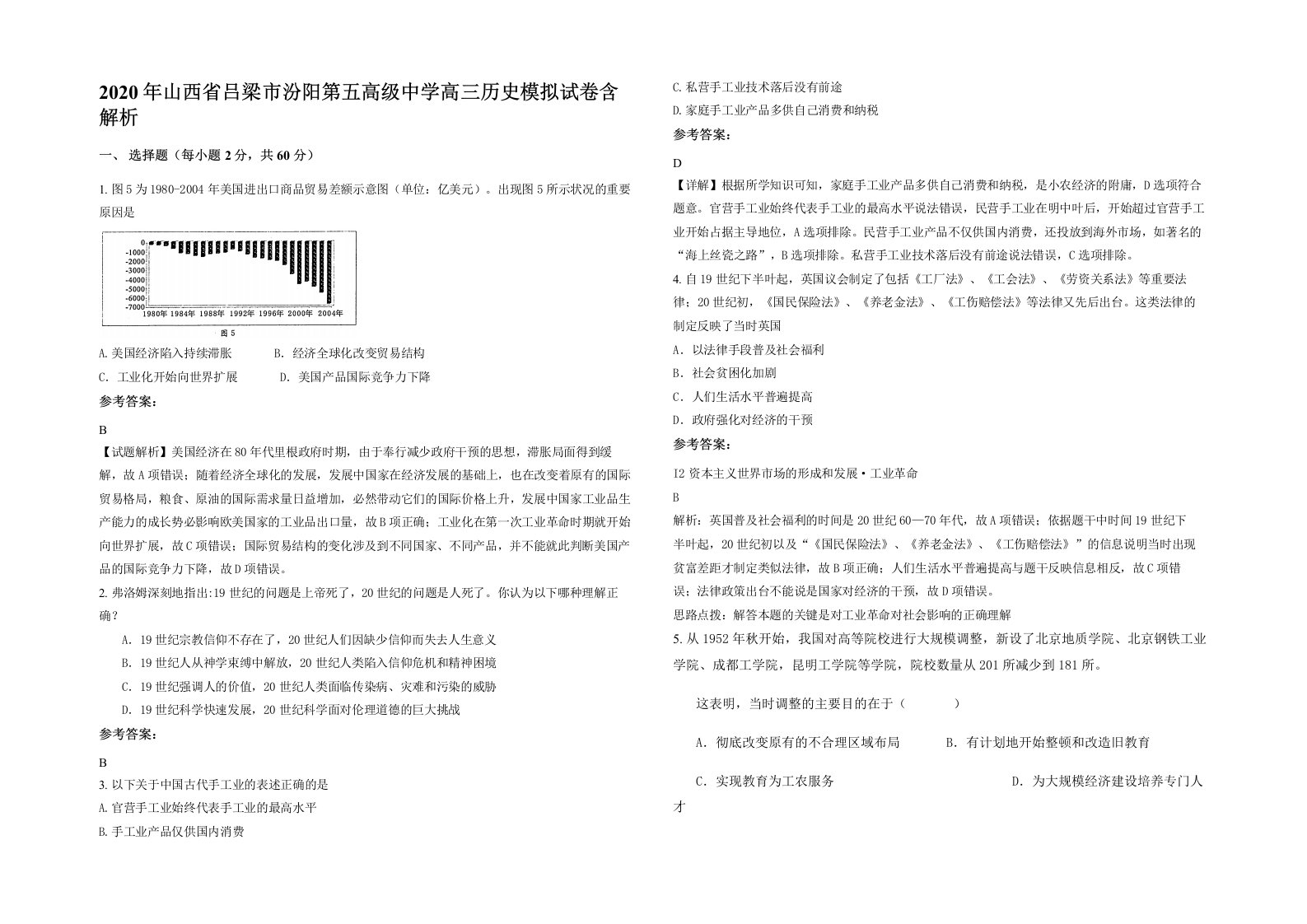 2020年山西省吕梁市汾阳第五高级中学高三历史模拟试卷含解析