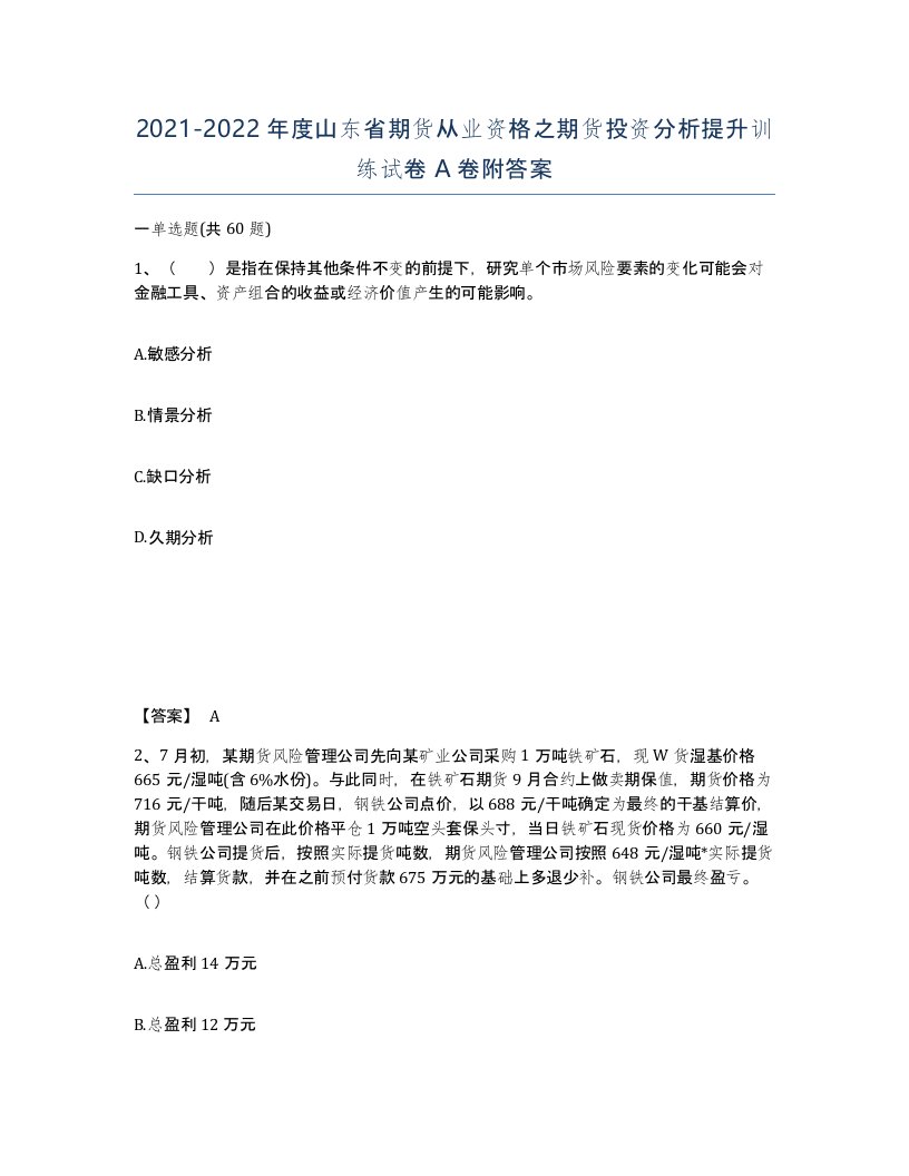 2021-2022年度山东省期货从业资格之期货投资分析提升训练试卷A卷附答案