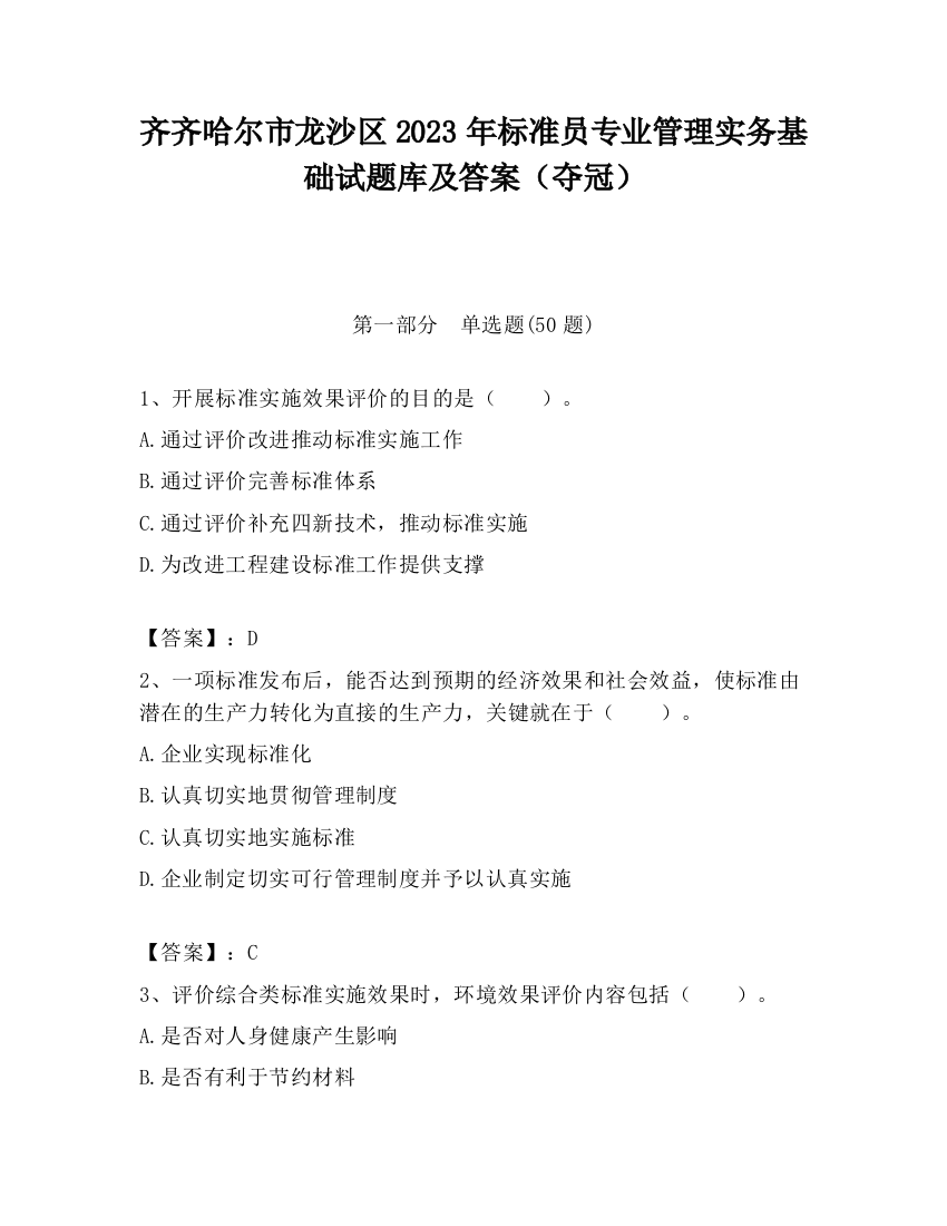 齐齐哈尔市龙沙区2023年标准员专业管理实务基础试题库及答案（夺冠）