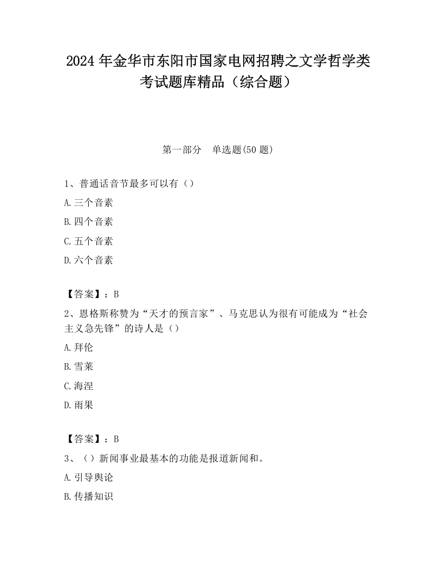 2024年金华市东阳市国家电网招聘之文学哲学类考试题库精品（综合题）