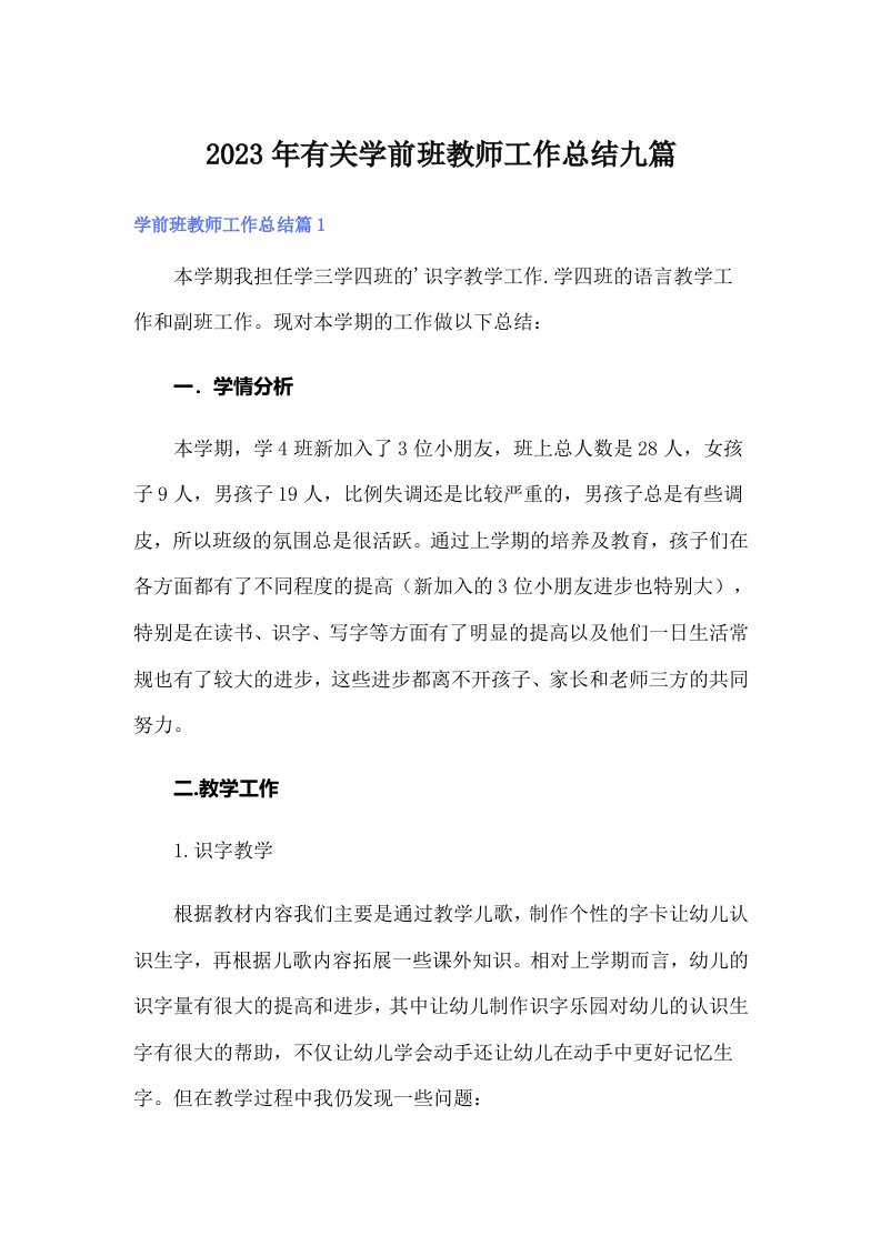 2023年有关学前班教师工作总结九篇