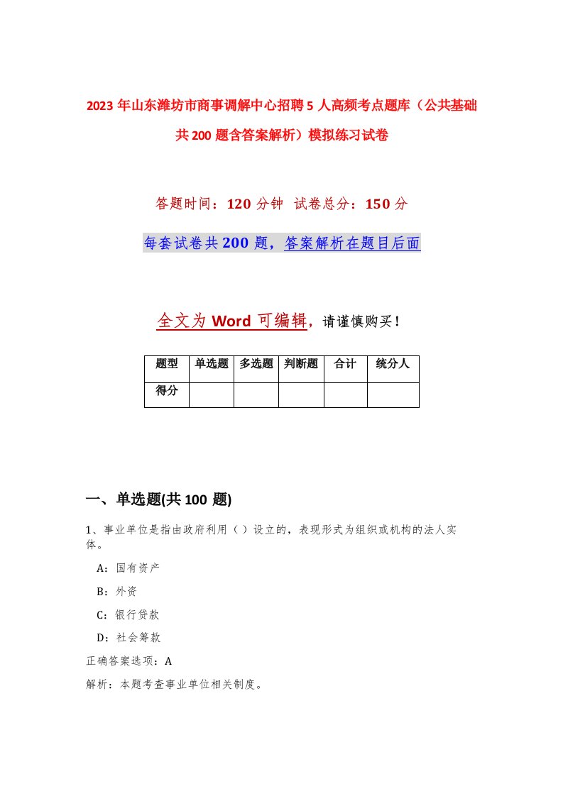 2023年山东潍坊市商事调解中心招聘5人高频考点题库公共基础共200题含答案解析模拟练习试卷