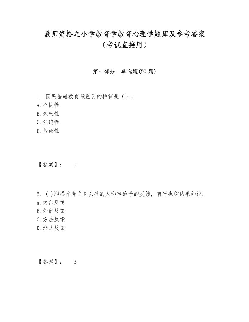 教师资格之小学教育学教育心理学题库及参考答案（考试直接用）