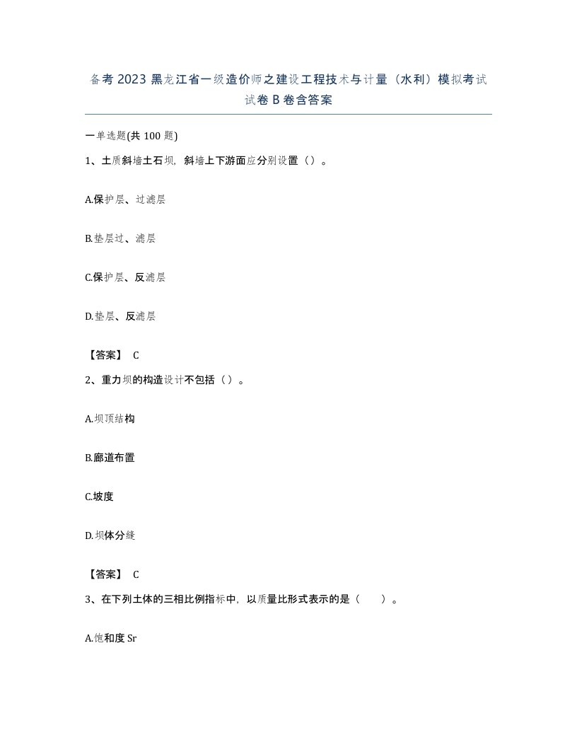 备考2023黑龙江省一级造价师之建设工程技术与计量水利模拟考试试卷B卷含答案