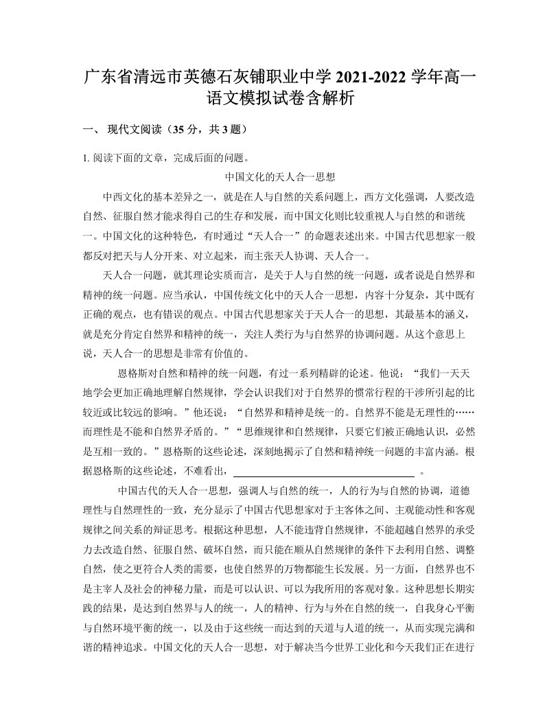 广东省清远市英德石灰铺职业中学2021-2022学年高一语文模拟试卷含解析