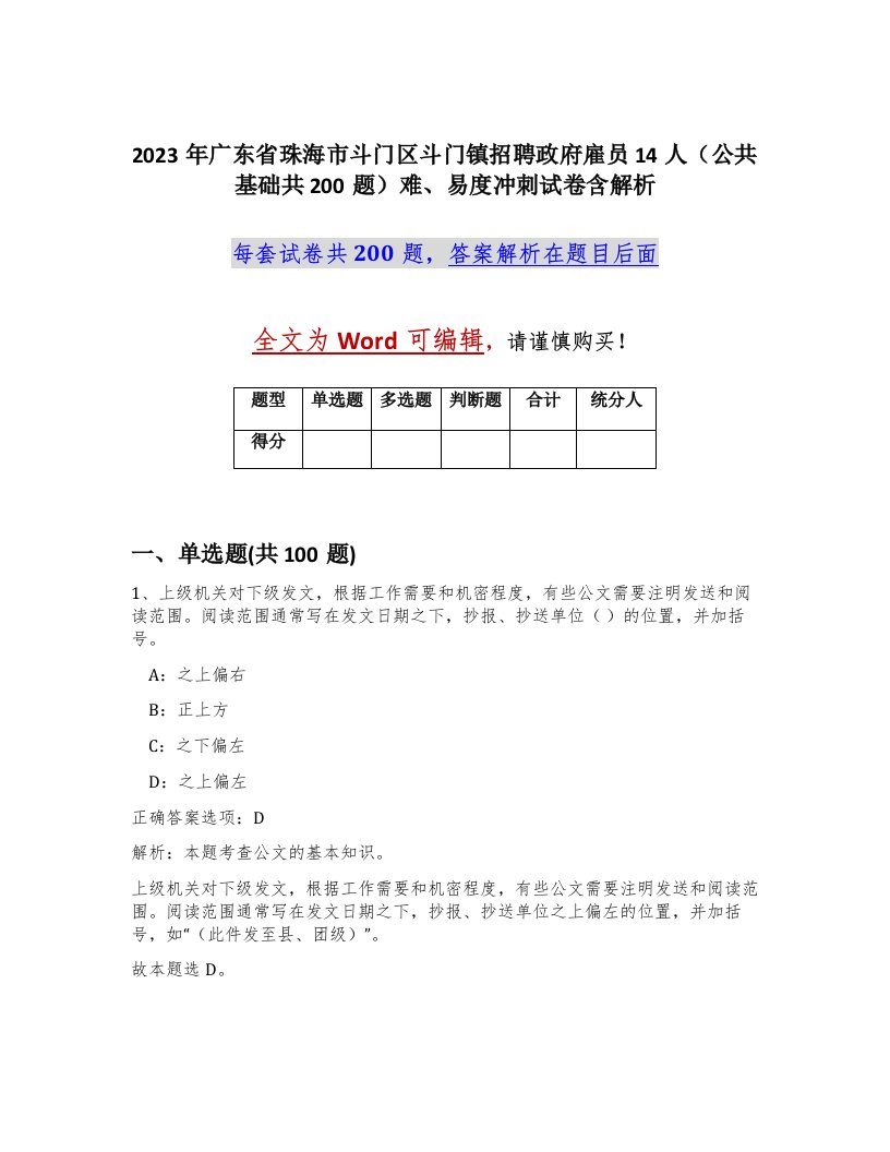 2023年广东省珠海市斗门区斗门镇招聘政府雇员14人公共基础共200题难易度冲刺试卷含解析