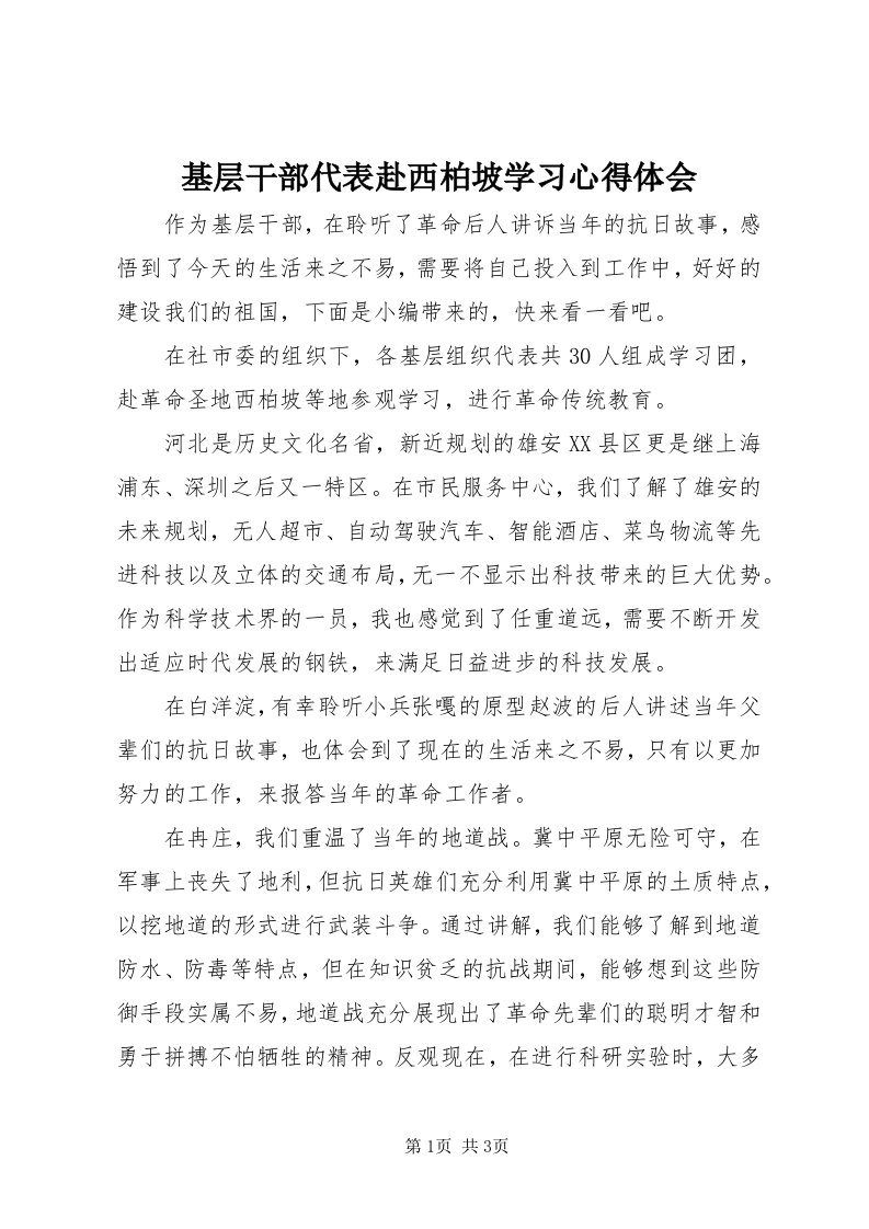 3基层干部代表赴西柏坡学习心得体会