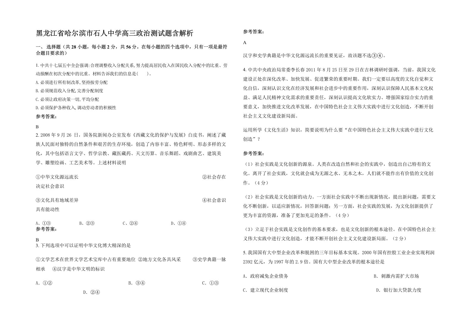 黑龙江省哈尔滨市石人中学高三政治测试题含解析