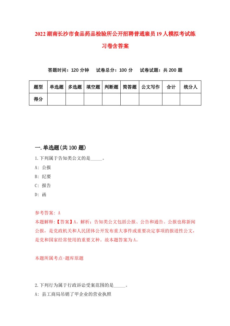 2022湖南长沙市食品药品检验所公开招聘普通雇员19人模拟考试练习卷含答案第8套