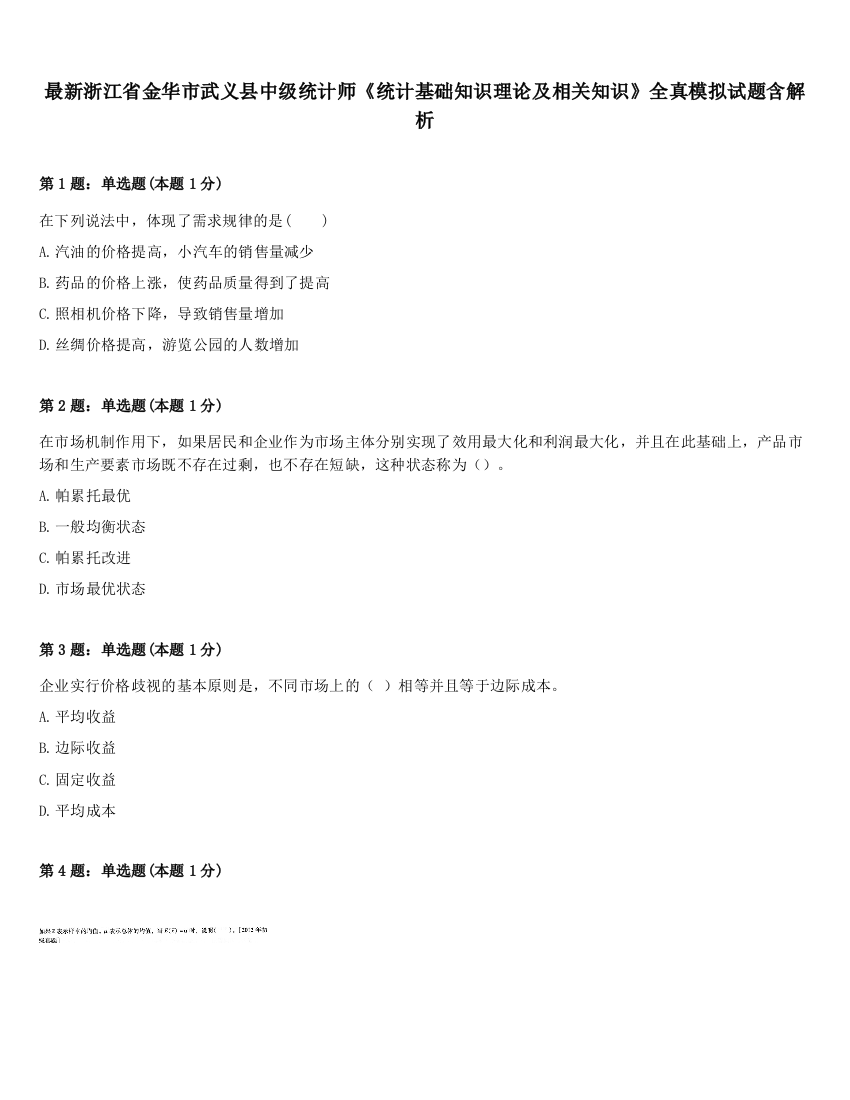 最新浙江省金华市武义县中级统计师《统计基础知识理论及相关知识》全真模拟试题含解析