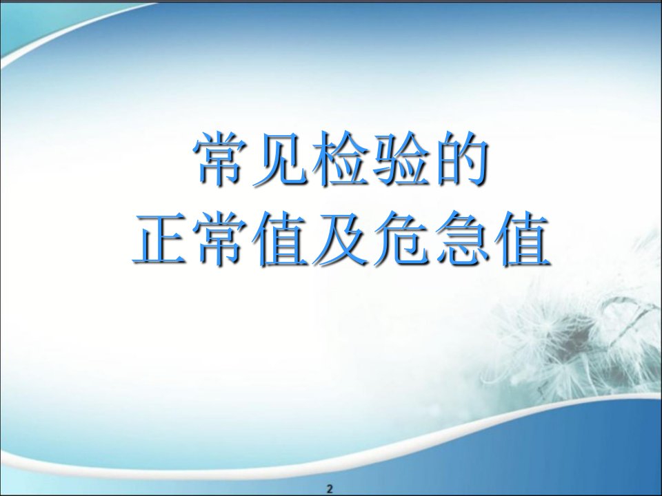 临床检验危急值报告培训课件幻灯片