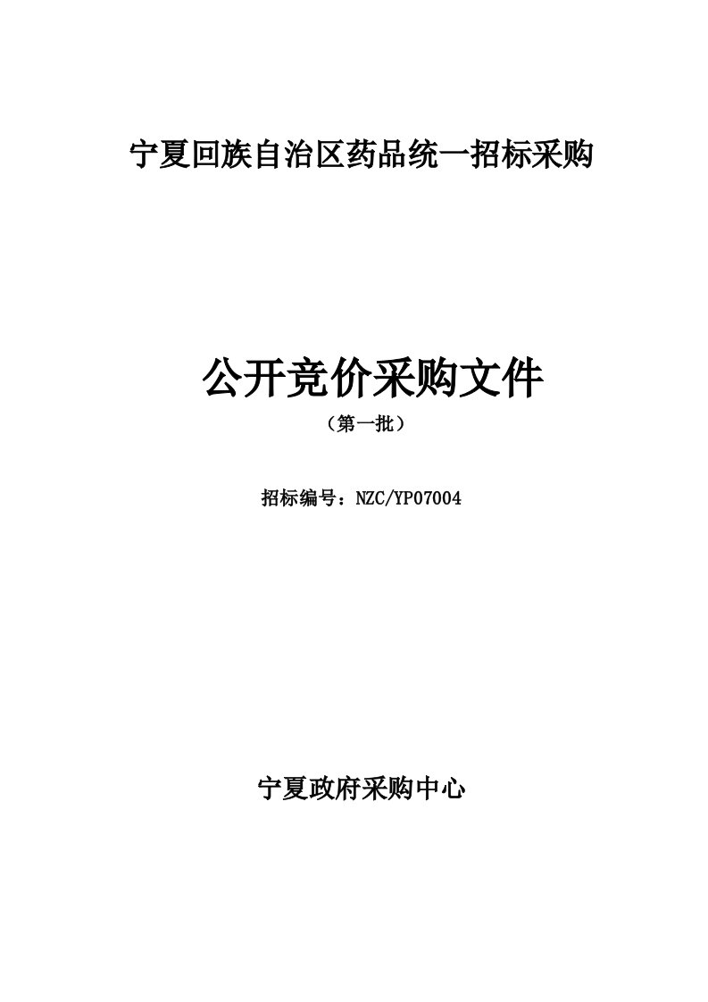 招标投标-宁夏回族自治区药品统一招标采购公开竞价采购文件第一批