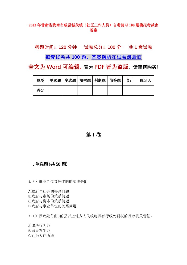 2023年甘肃省陇南市成县城关镇社区工作人员自考复习100题模拟考试含答案