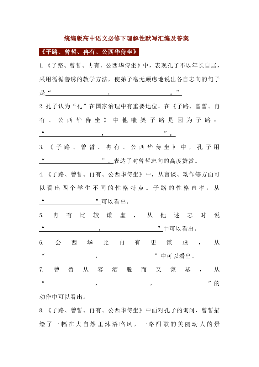 统编版高中语文必修下理解性默写汇编及答案