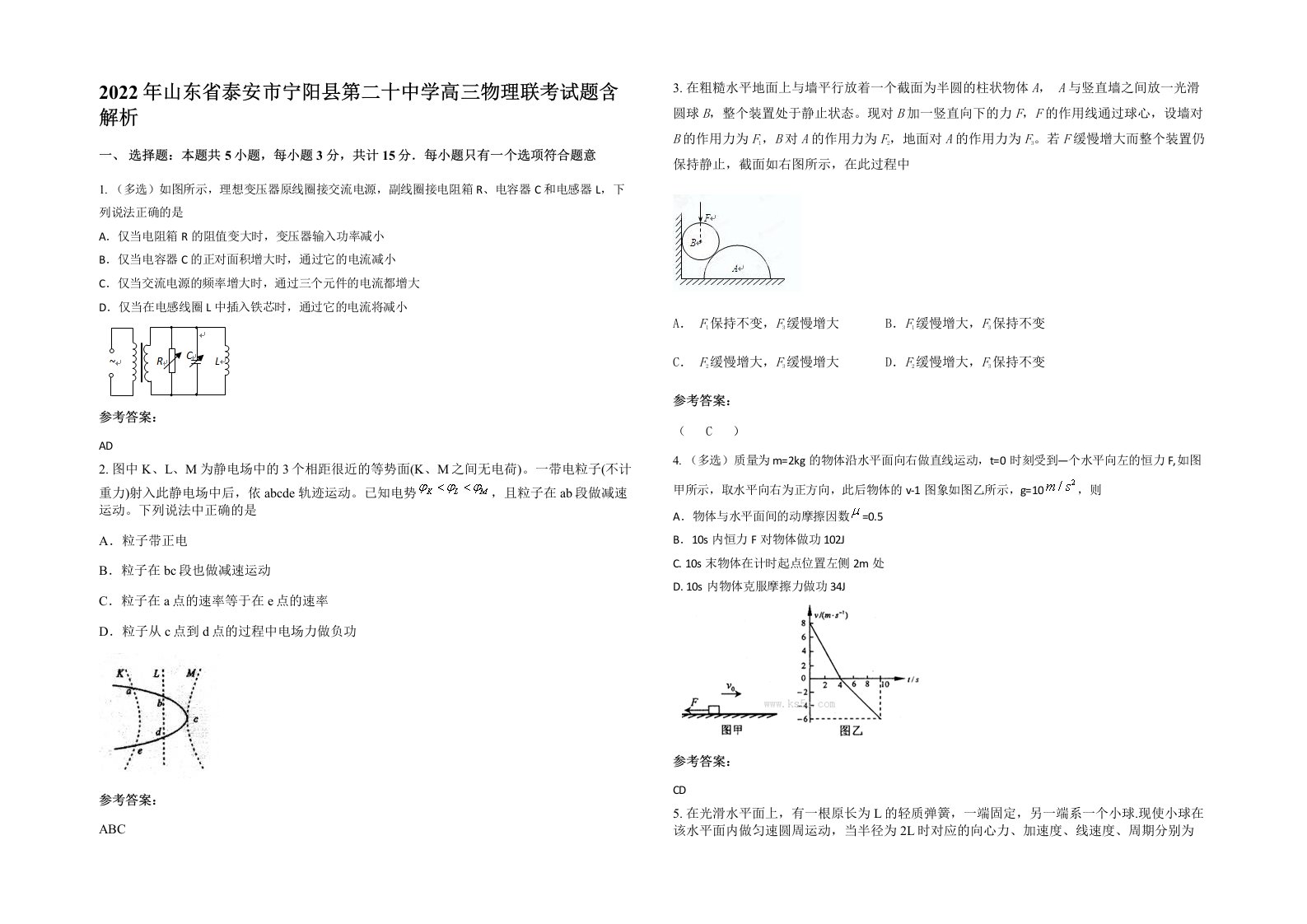 2022年山东省泰安市宁阳县第二十中学高三物理联考试题含解析