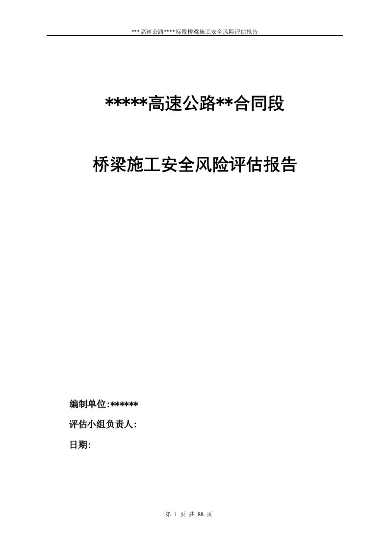 桥梁施工安全风险评估报告（90页，含表格）[详细]