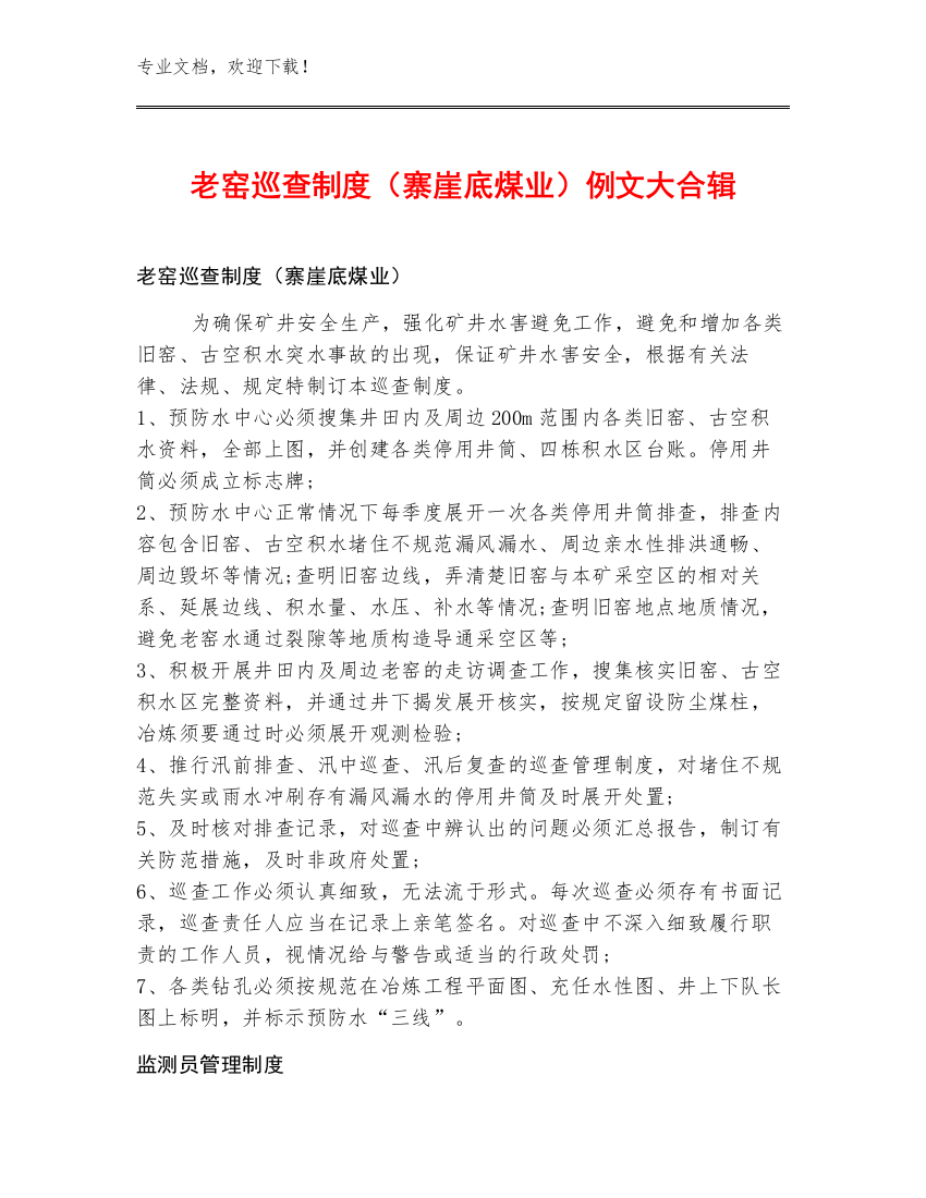 老窑巡查制度（寨崖底煤业）例文大合辑