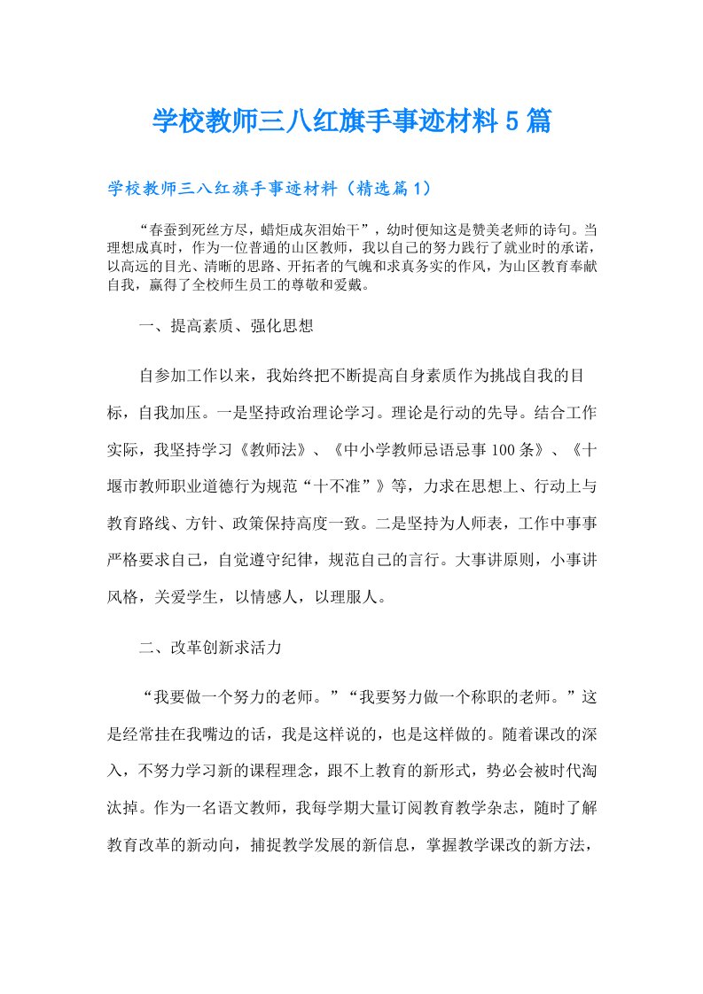 学校教师三八红旗手事迹材料5篇