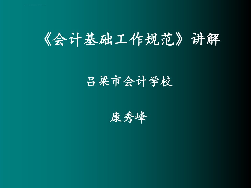 会计基础工作规范ppt课件