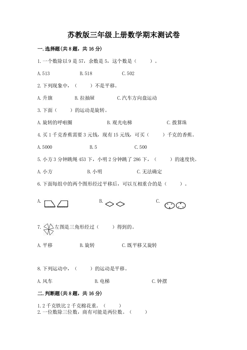 苏教版三年级上册数学期末测试卷附答案（黄金题型）