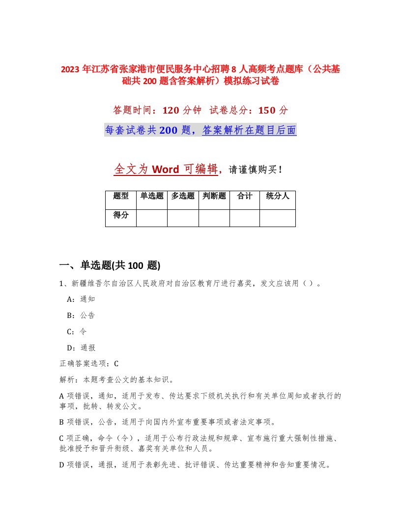 2023年江苏省张家港市便民服务中心招聘8人高频考点题库公共基础共200题含答案解析模拟练习试卷