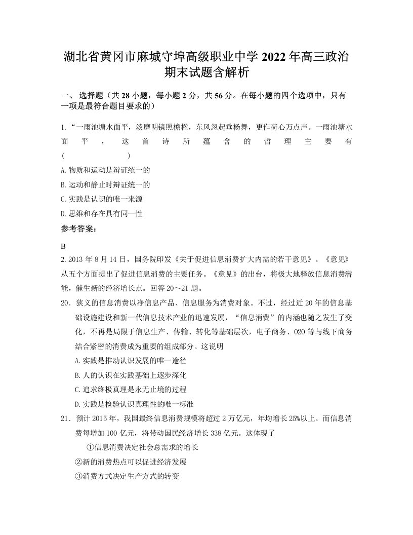 湖北省黄冈市麻城守埠高级职业中学2022年高三政治期末试题含解析