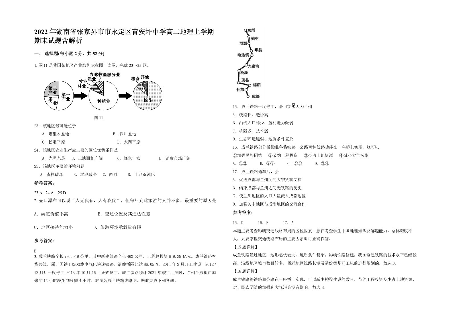 2022年湖南省张家界市市永定区青安坪中学高二地理上学期期末试题含解析