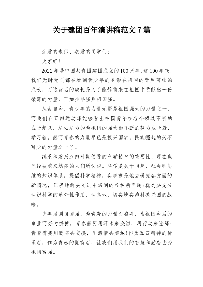 关于建团百年演讲稿范文7篇