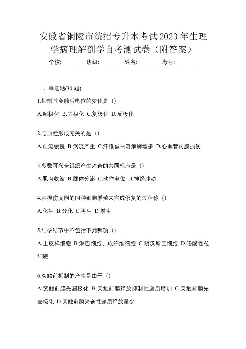 安徽省铜陵市统招专升本考试2023年生理学病理解剖学自考测试卷附答案