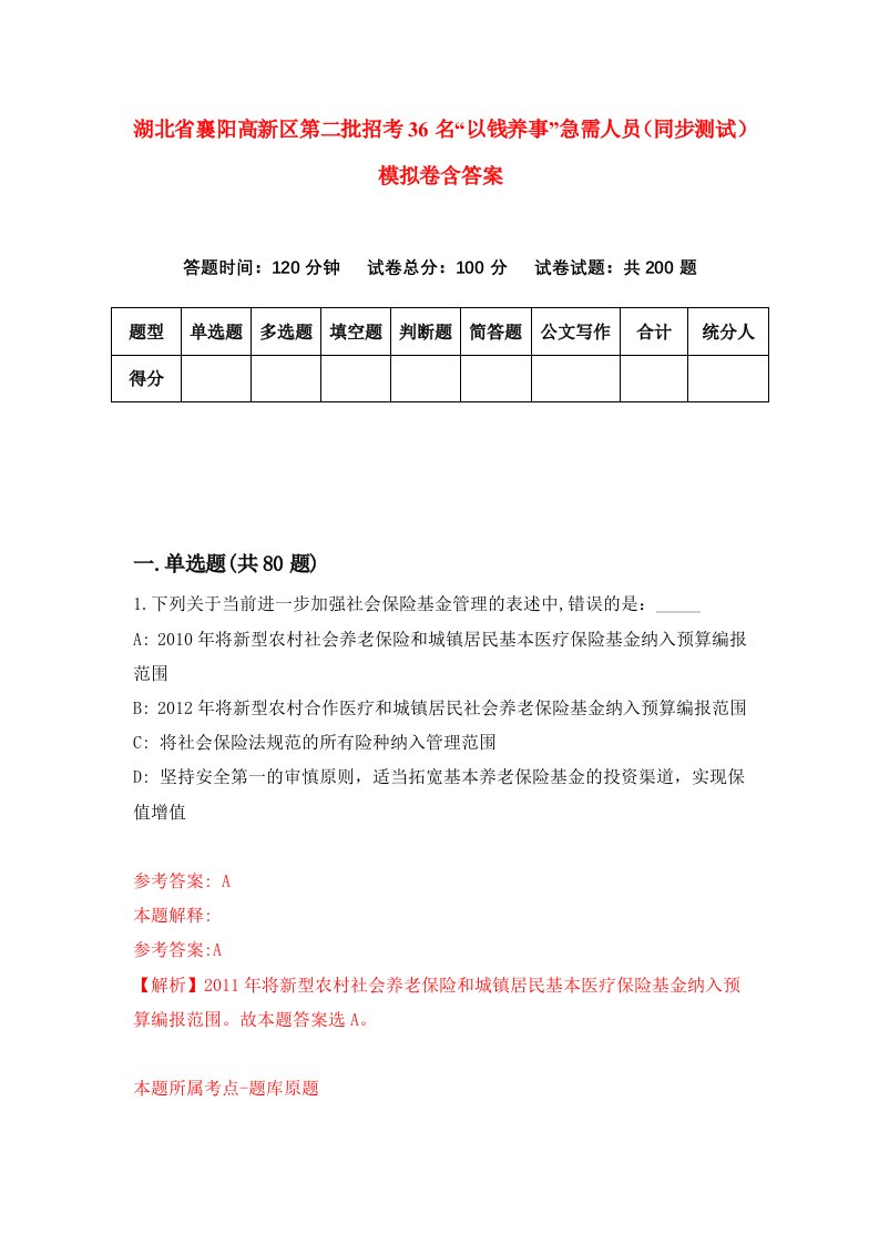 湖北省襄阳高新区第二批招考36名以钱养事急需人员同步测试模拟卷含答案0