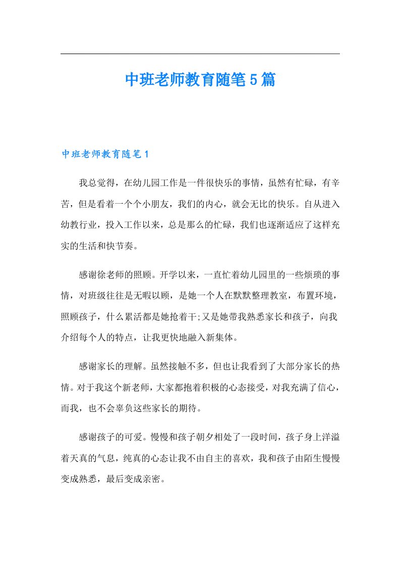 中班老师教育随笔5篇