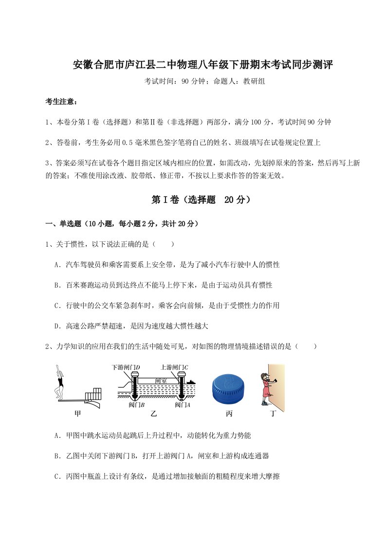 第二次月考滚动检测卷-安徽合肥市庐江县二中物理八年级下册期末考试同步测评试卷（解析版含答案）